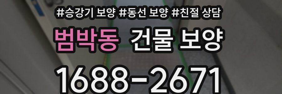 범박동 건물 보양