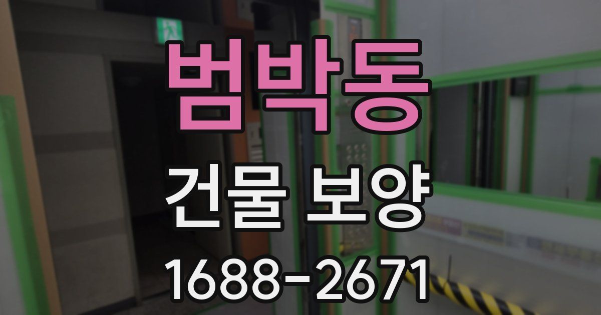 범박동 건물 보양