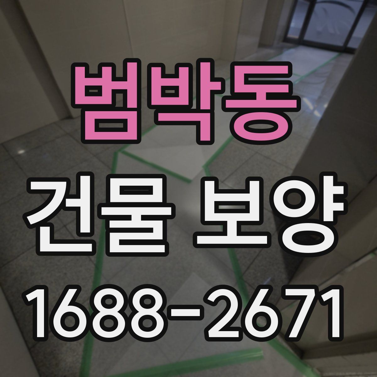 범박동 건물 보양
