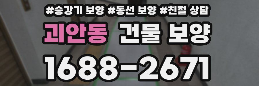 괴안동 건물 보양