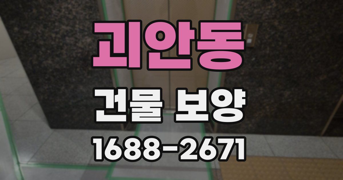 괴안동 건물 보양