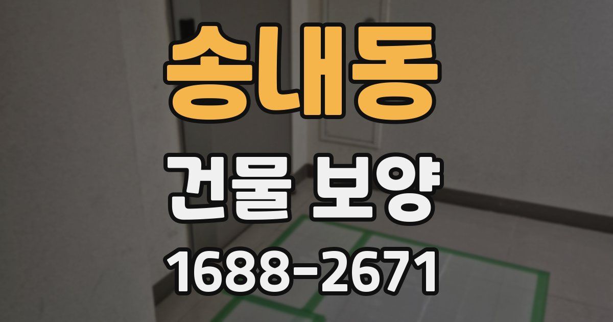 송내동 건물 보양