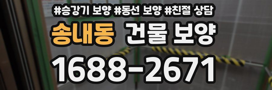 송내동 건물 보양