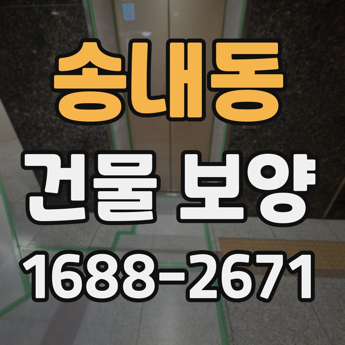 송내동 건물 보양