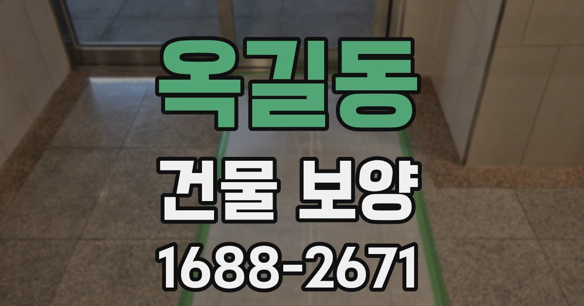 옥길동 건물 보양