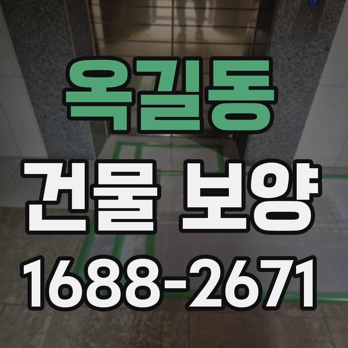 옥길동 건물 보양
