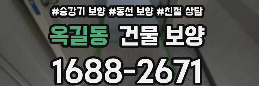 옥길동 건물 보양