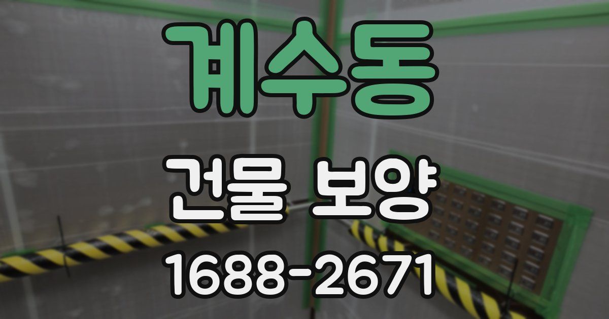 계수동 건물 보양