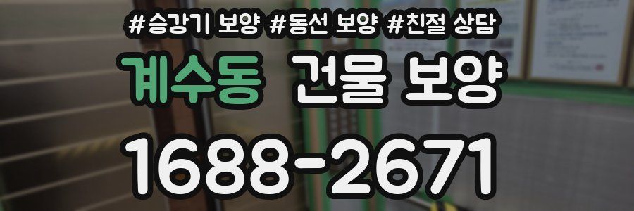 계수동 건물 보양