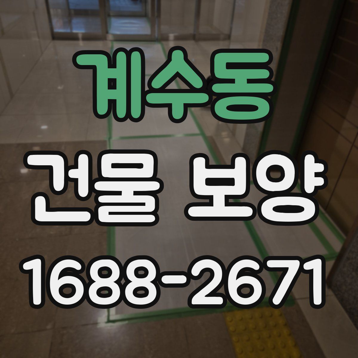 계수동 건물 보양