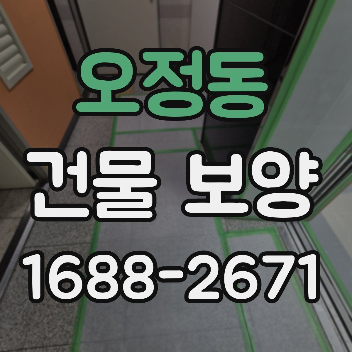 오정동 건물 보양 시공 시 계약 전 체크포인트
