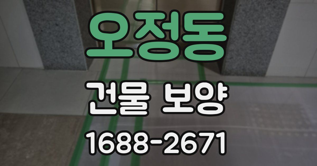 오정동 건물 보양