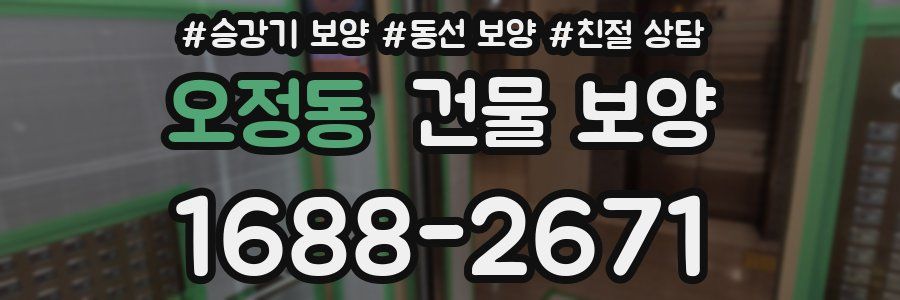 오정동 건물 보양