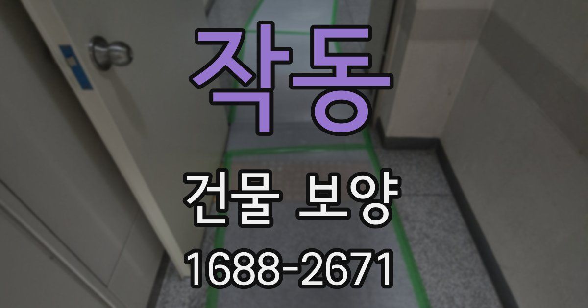 작동 건물 보양
