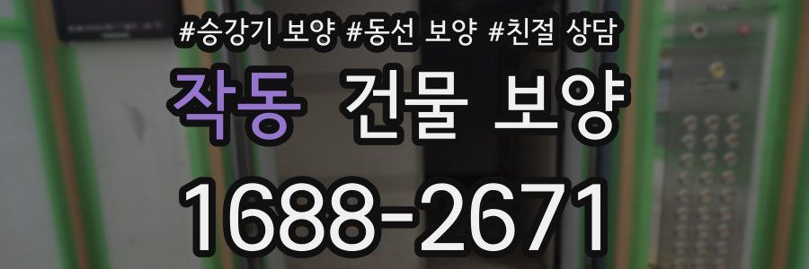 작동 건물 보양