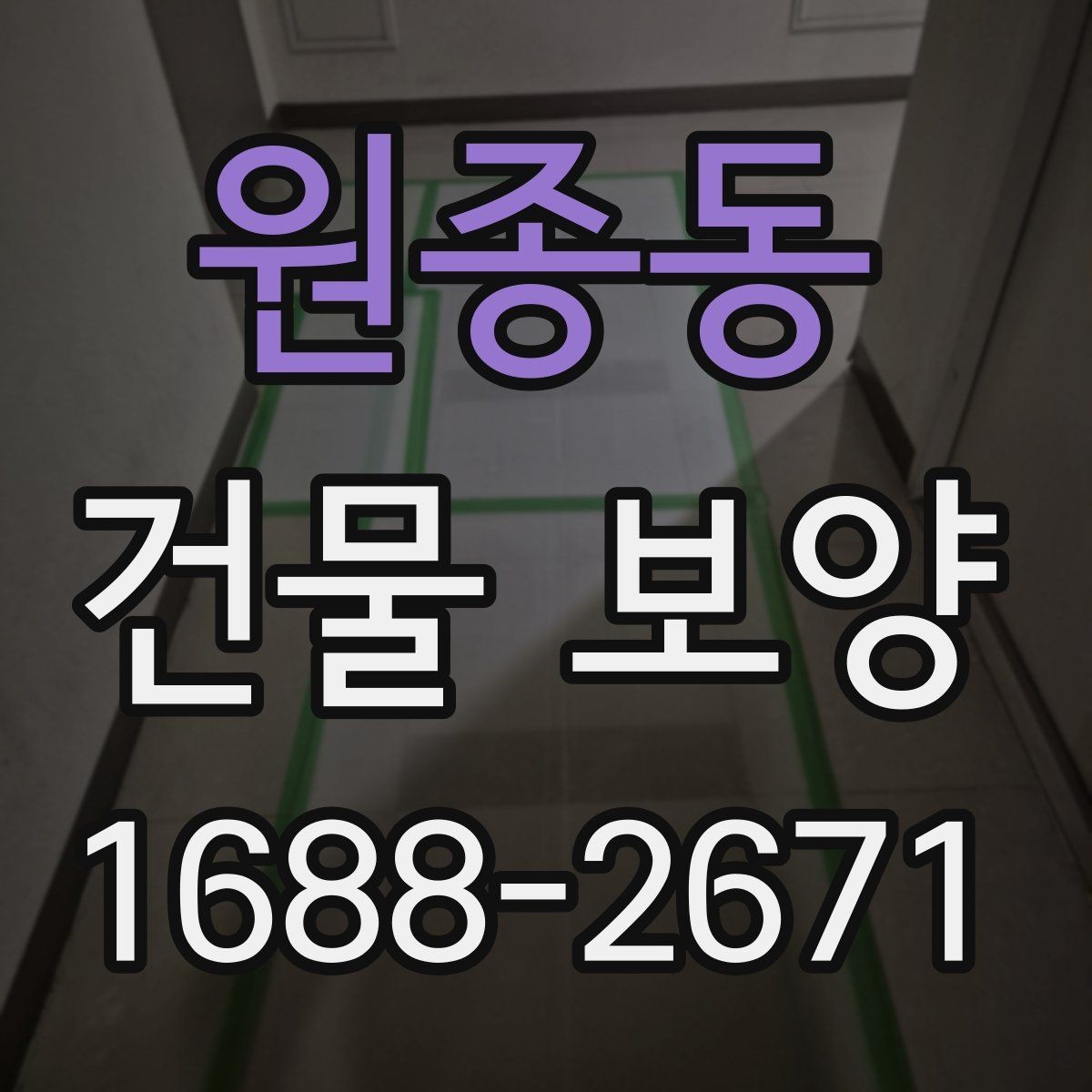 원종동 건물 보양 후 청소와 마무리 점검 방법