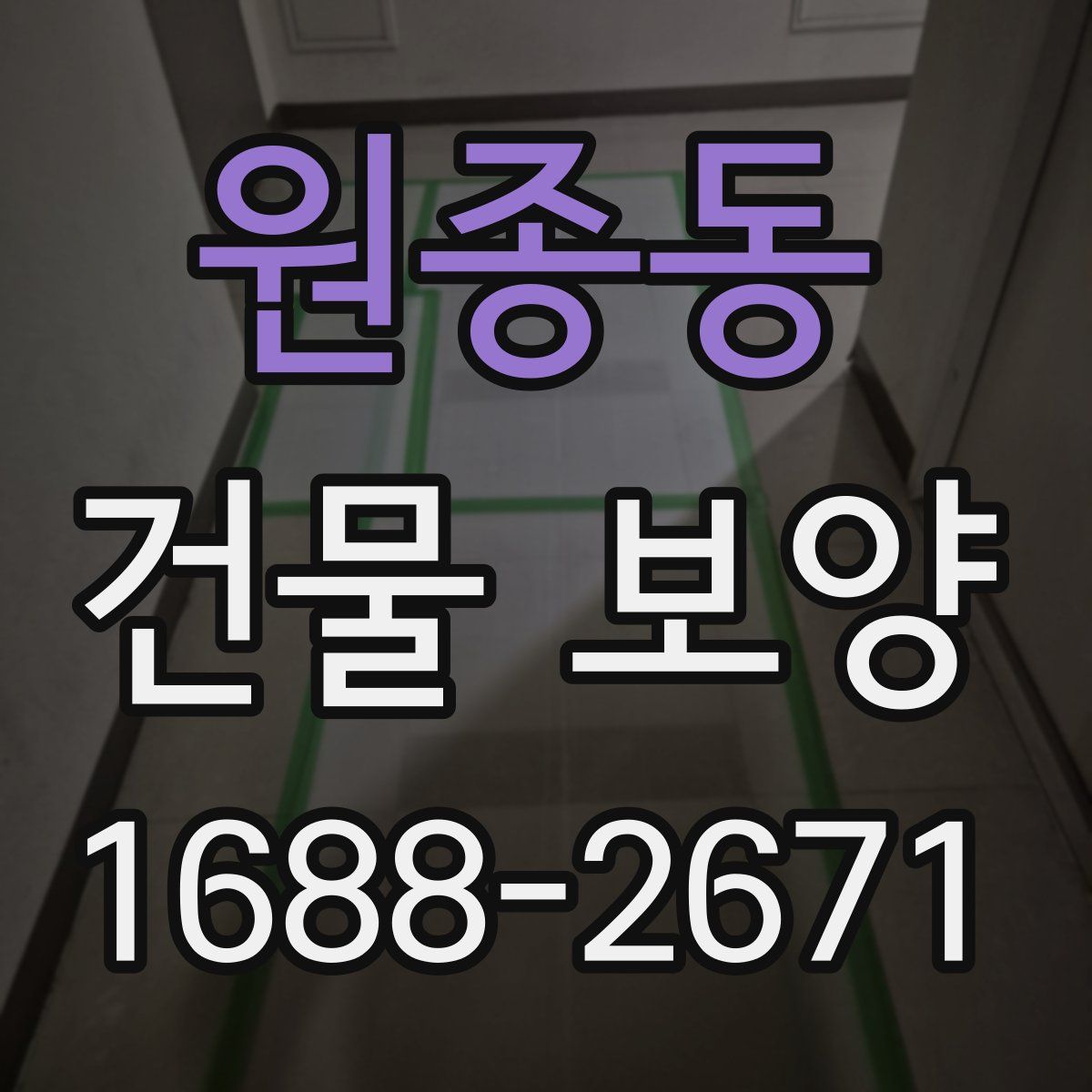원종동 건물 보양