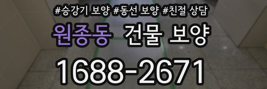 원종동 건물 보양