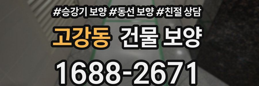 고강동 건물 보양