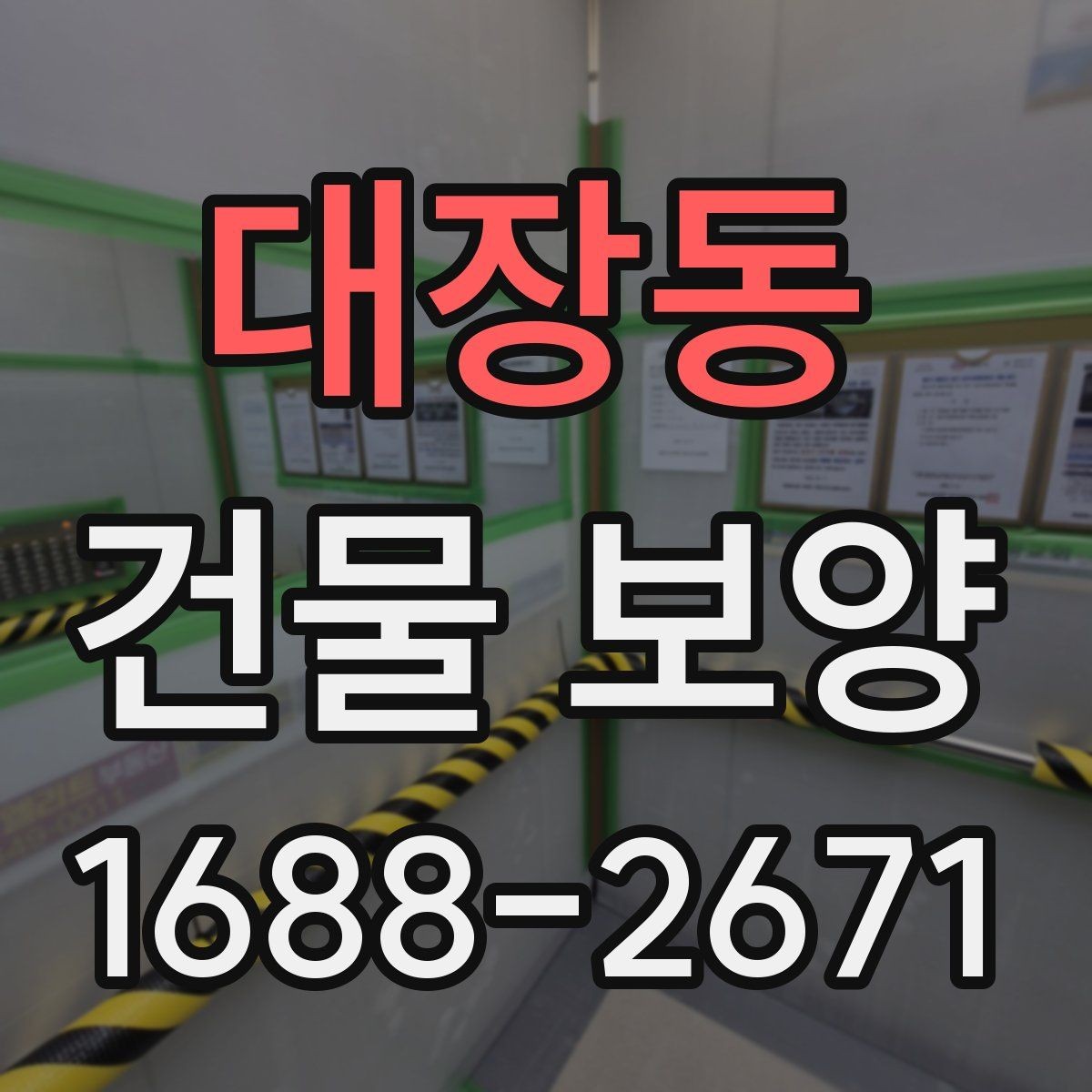 대장동 건물 보양 작업이 지연되는 흔한 원인