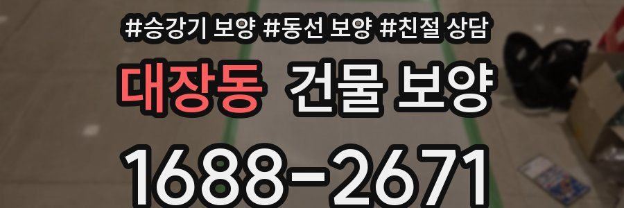 대장동 건물 보양