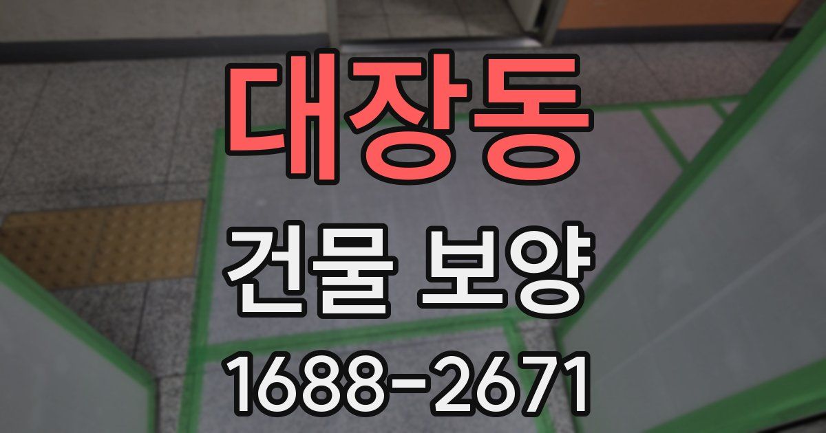 대장동 건물 보양