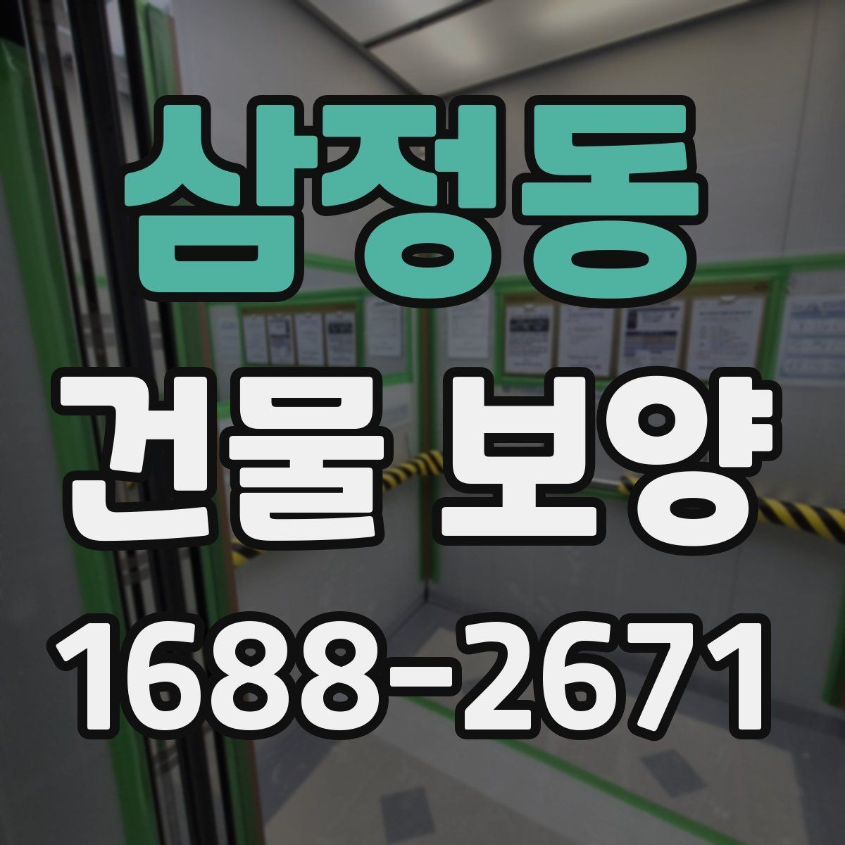 삼정동 건물 보양 작업을 맡길 때 확인할 계약 조건