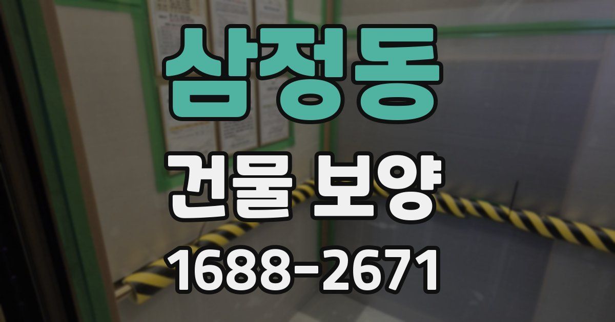삼정동 건물 보양