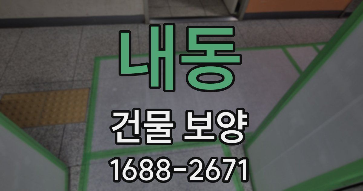 내동 건물 보양