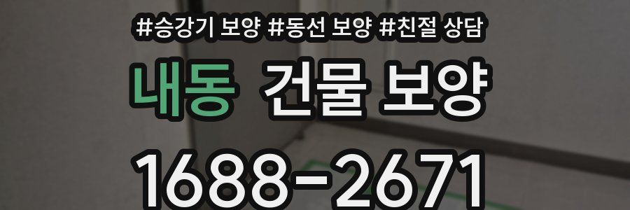 내동 건물 보양