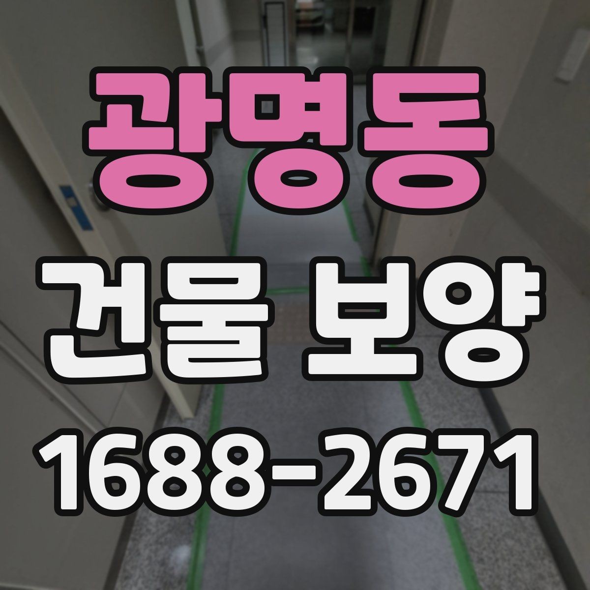 광명동 건물 보양 현장 운영 효율을 높이는 팁