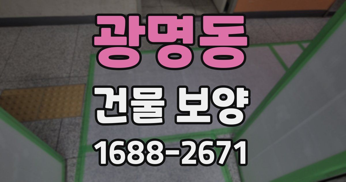 광명동 건물 보양