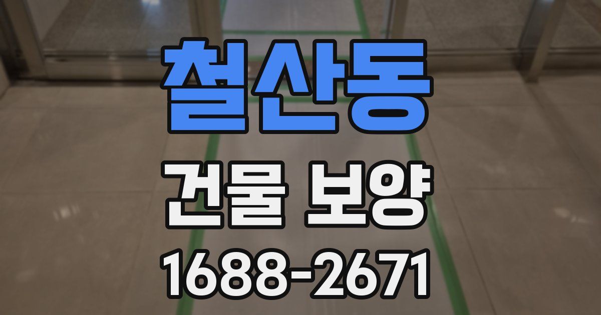 철산동 건물 보양