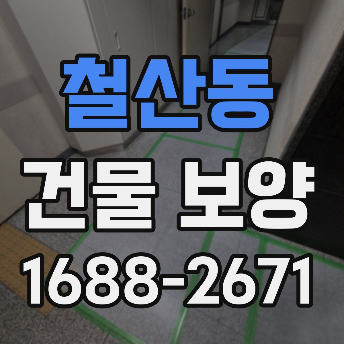 철산동 건물 보양