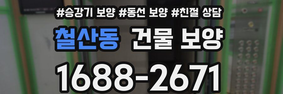 철산동 건물 보양