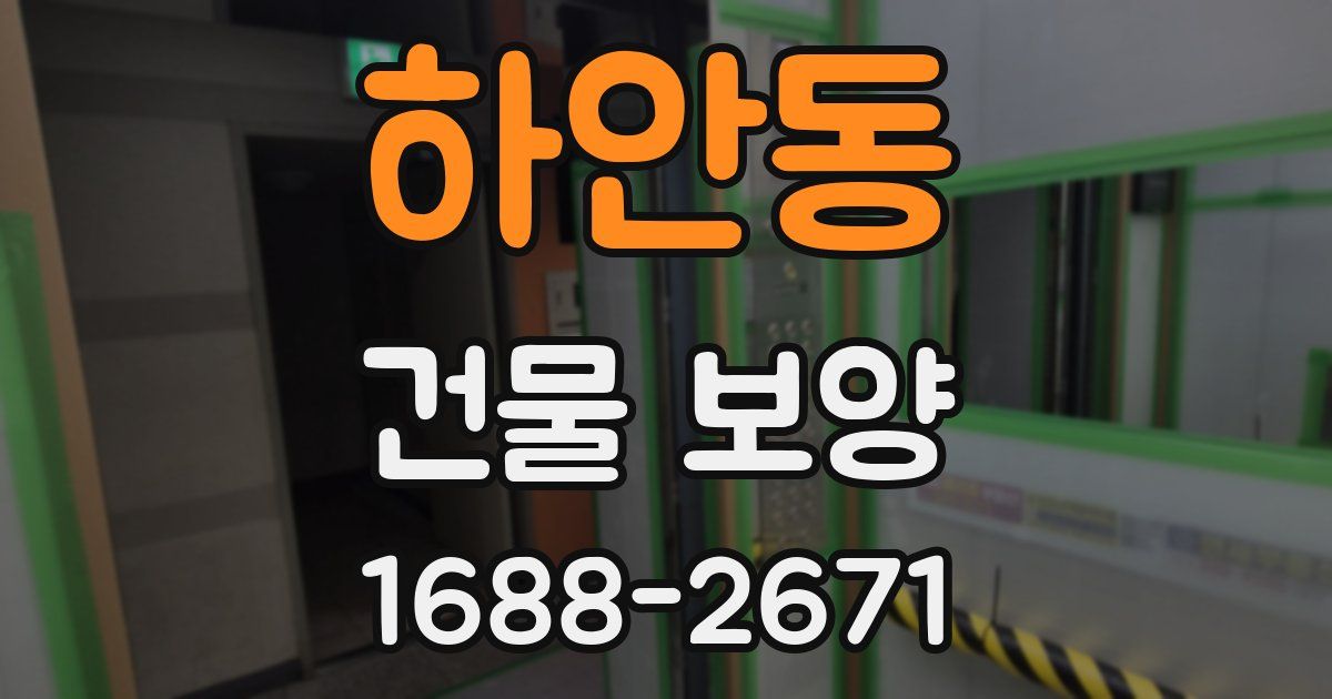 하안동 건물 보양