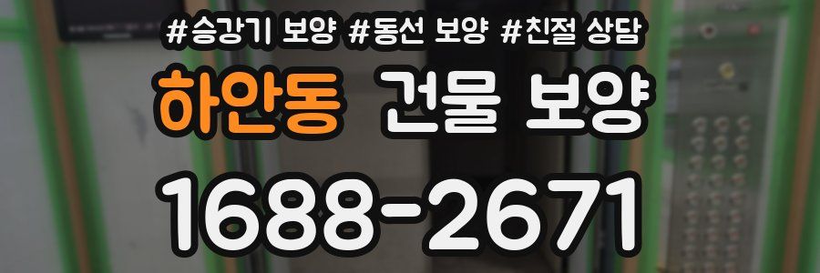 하안동 건물 보양