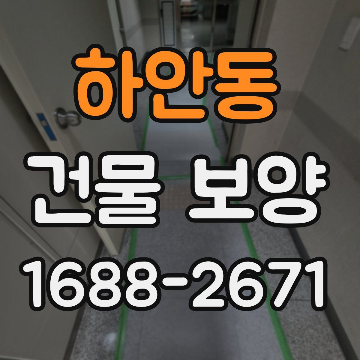 하안동 건물 보양
