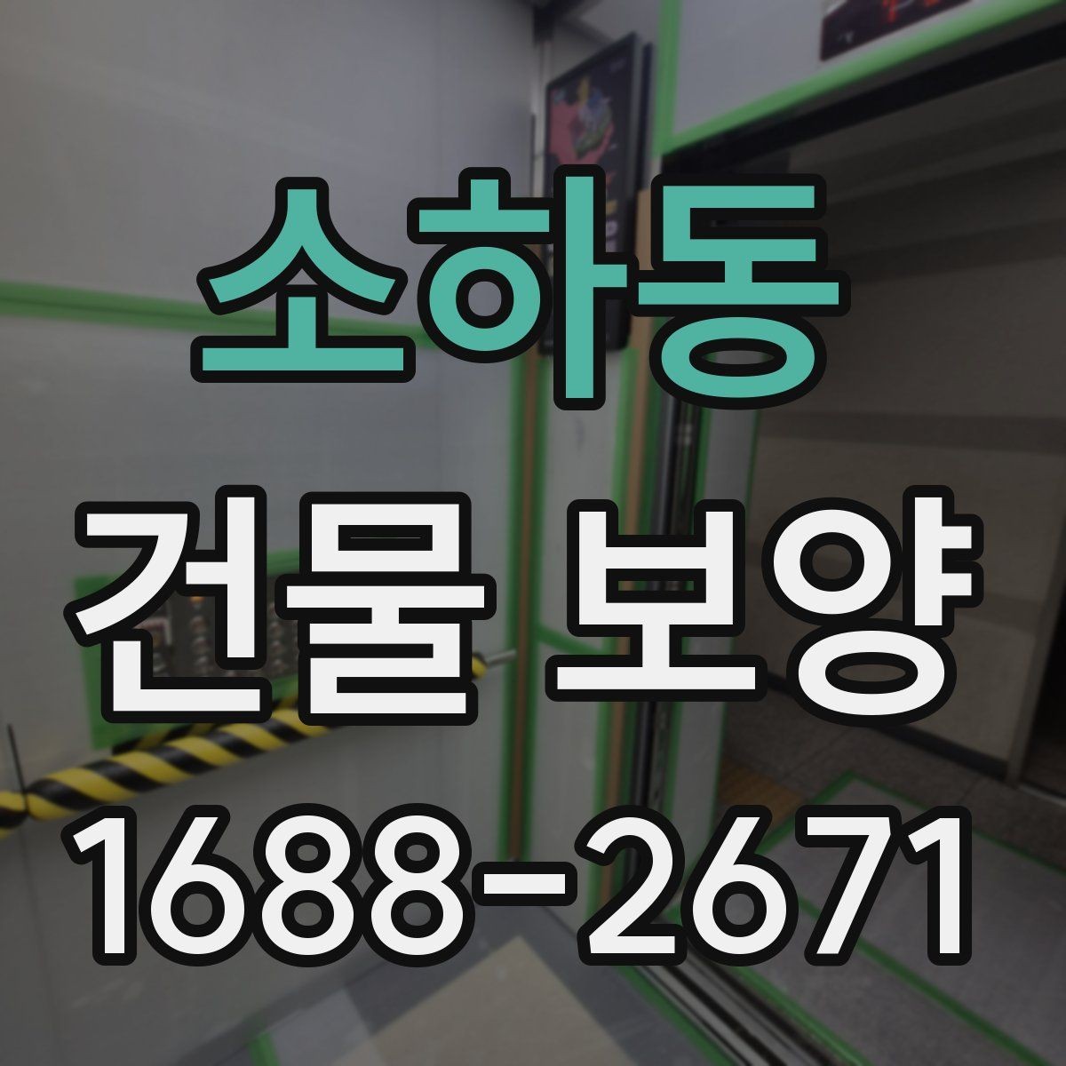소하동 건물 보양 기간을 줄이는 준비 요령