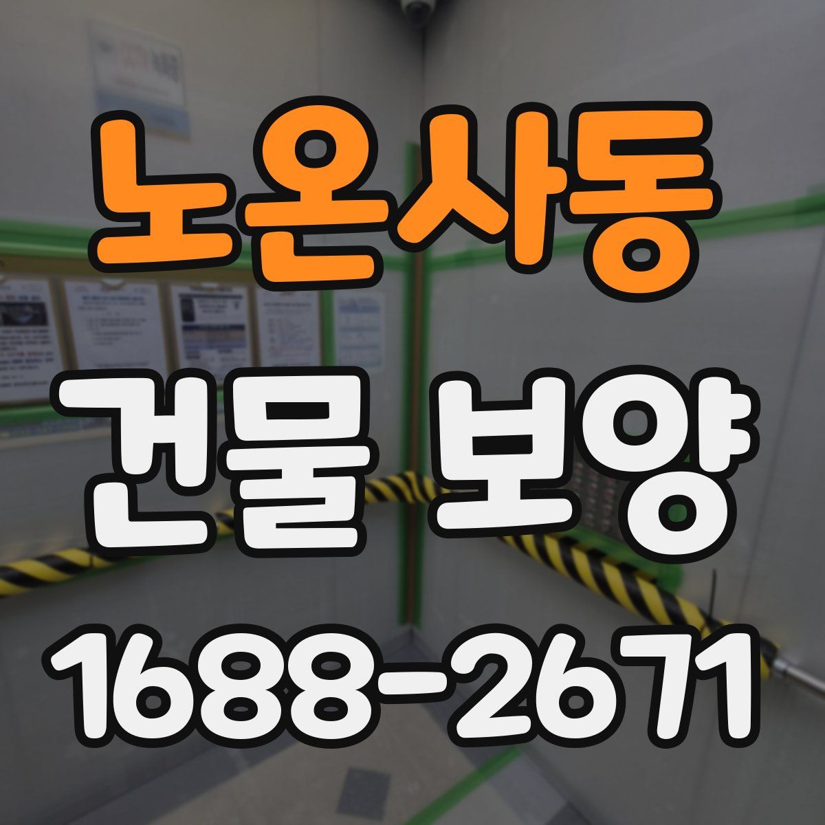 노온사동 건물 보양