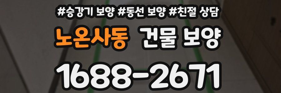 노온사동 건물 보양