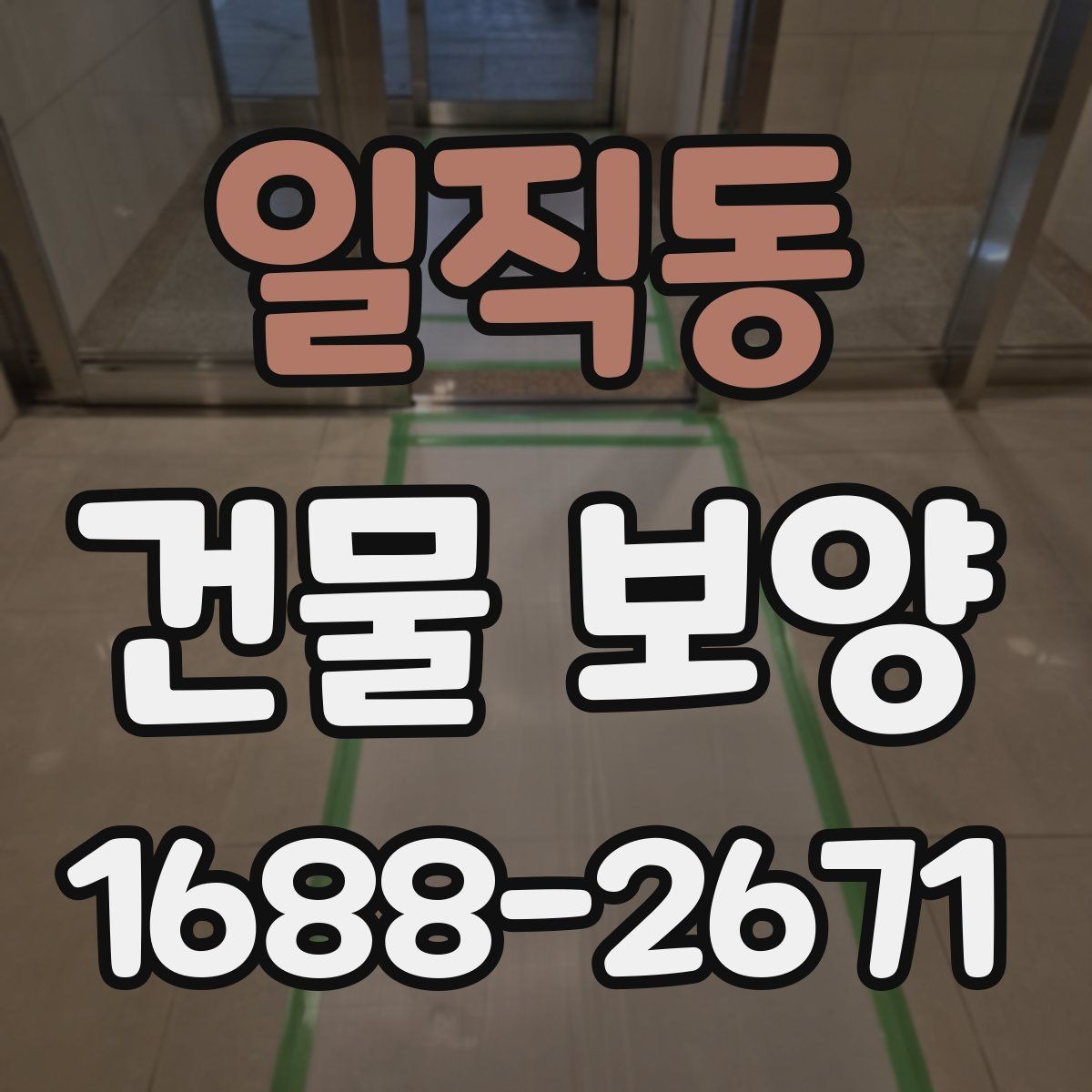 일직동 건물 보양 작업 범위 설정과 계획 세우기