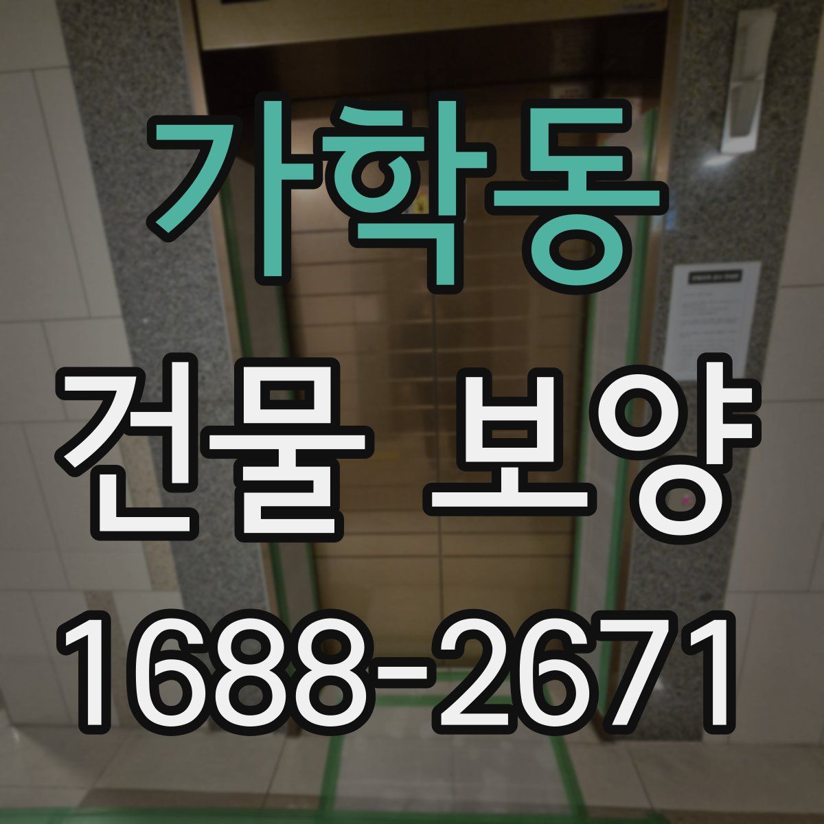 가학동 건물 보양