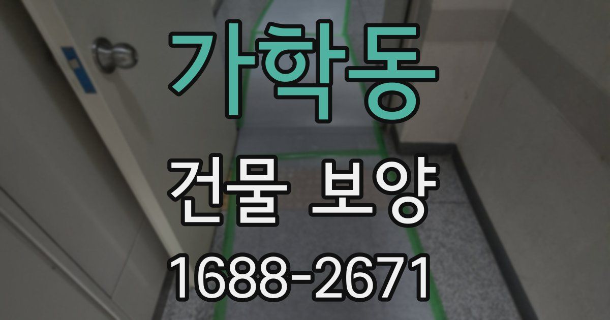 가학동 건물 보양