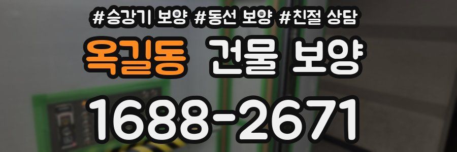 옥길동 건물 보양