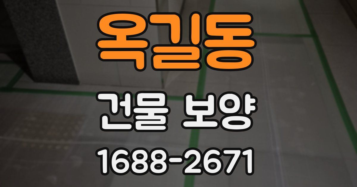 옥길동 건물 보양