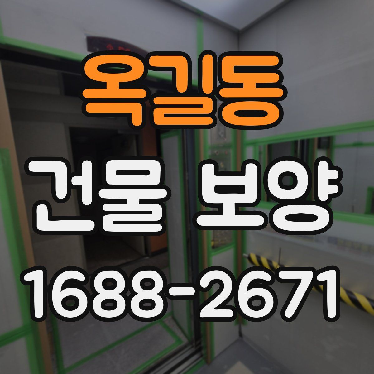 옥길동 건물 보양