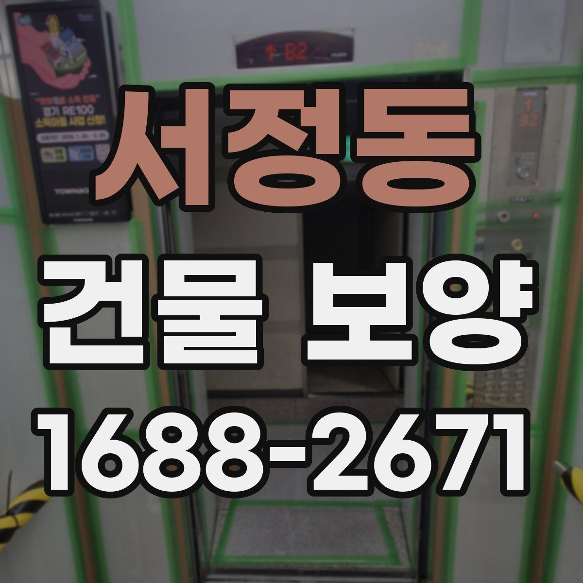 서정동 건물 보양 견적 확인할 때 보는 항목