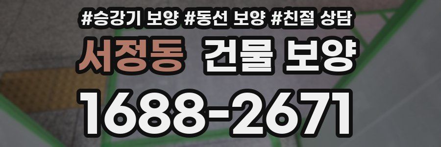 서정동 건물 보양