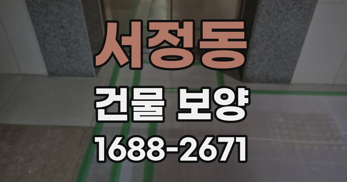 서정동 건물 보양